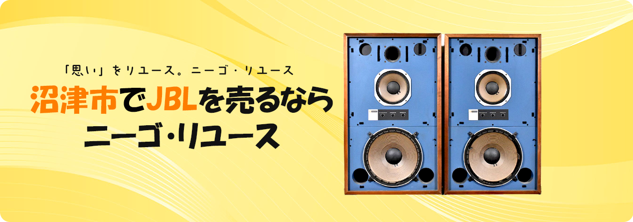 沼津市でJBLの高額買取ならニーゴ・リユースにお任せください！